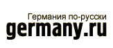 Сайт русских эмигрантов в Германии